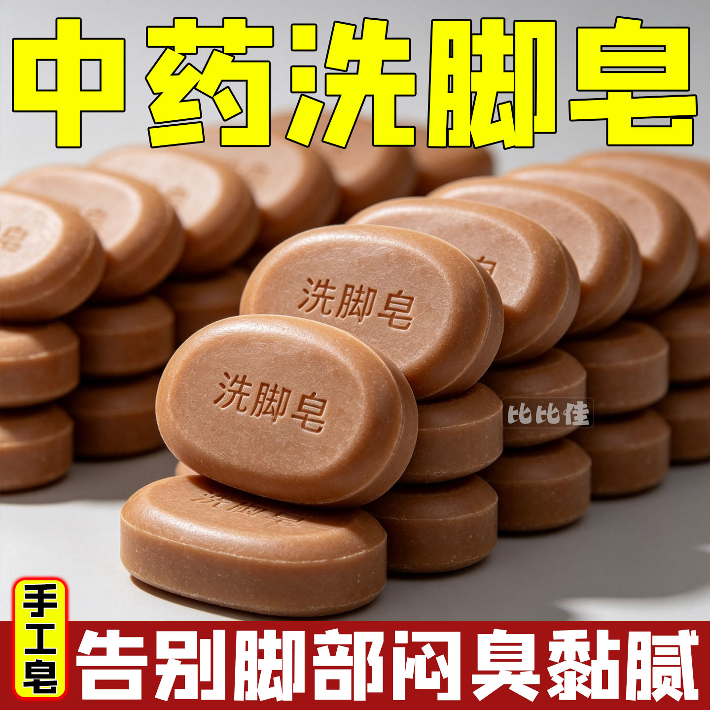 香皂洗脚皂男女脚臭脚痒脚汗除臭杀菌止痒脱皮皂鞋袜防臭沐浴苦参