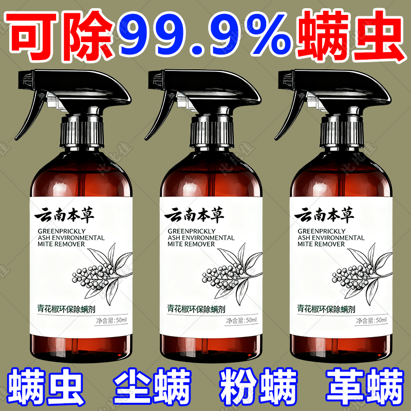 除螨喷雾床上用品免洗免晒宿舍杀菌喷雾剂青花椒环保除螨虫喷雾剂