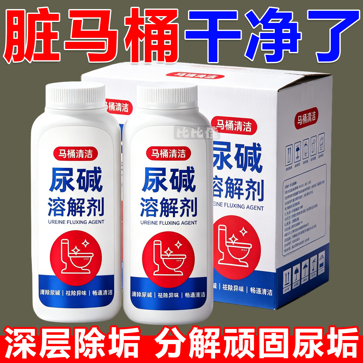 马桶尿碱溶解清洗剂清洁洗厕所洁厕神器除垢去渍强力去污黄尿垢宝