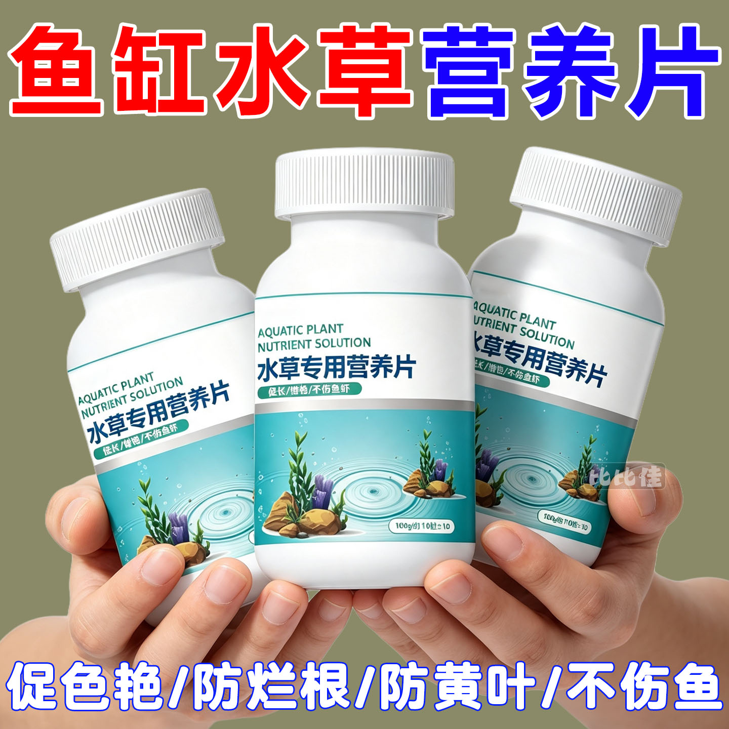 鱼缸水草营养片不伤鱼虾治黄叶腐根烂叶增绿促生长水生植物肥水草