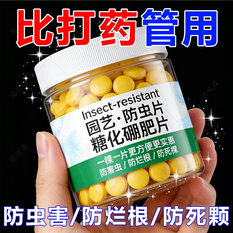 园艺防虫片驱虫除蓟马糖化硼肥片盆栽果花卉植物防烂根土壤养花