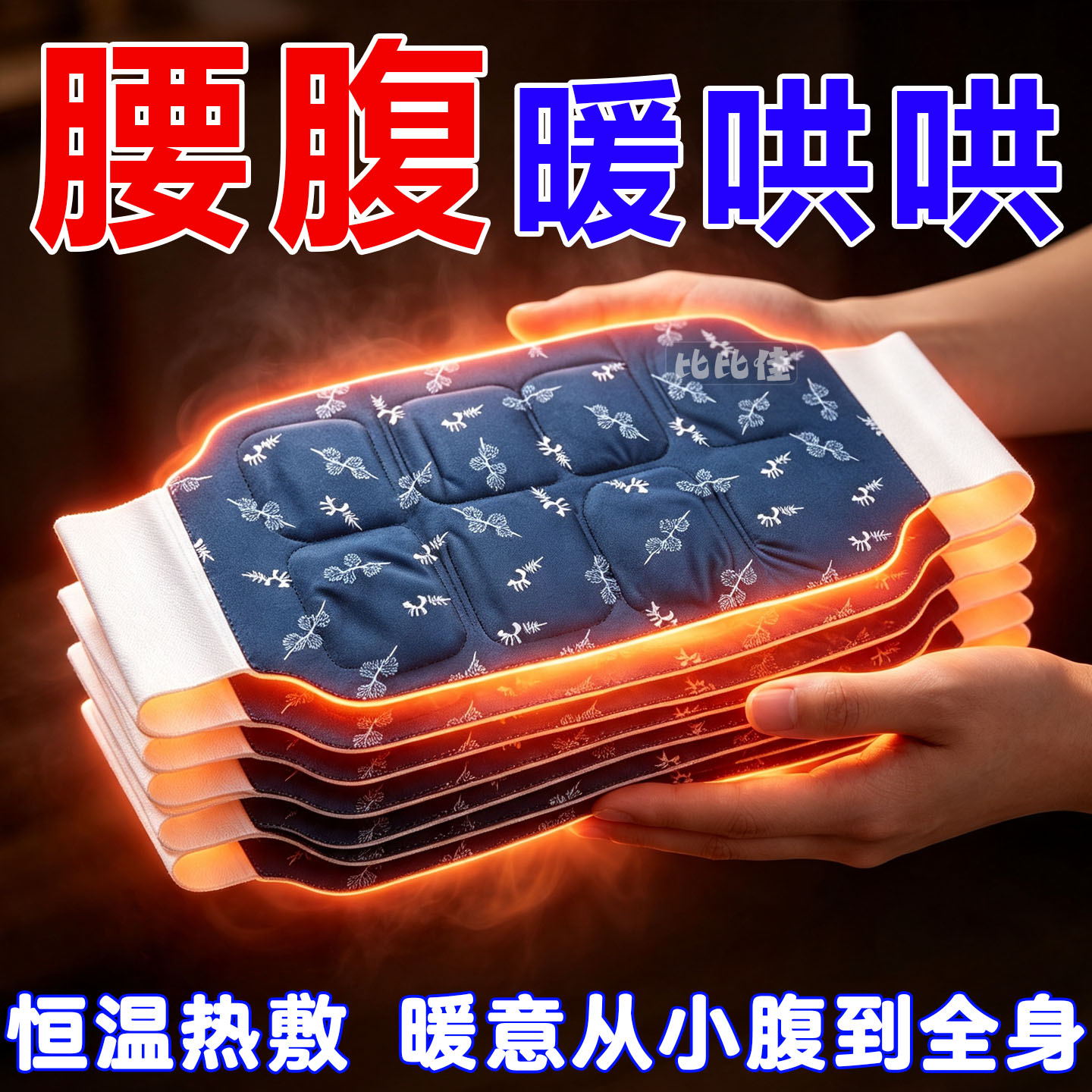 艾草暖腰贴热敷护腰带自发热宫暖贴腰腹贴大姨妈暖肚子加强暖宫贴