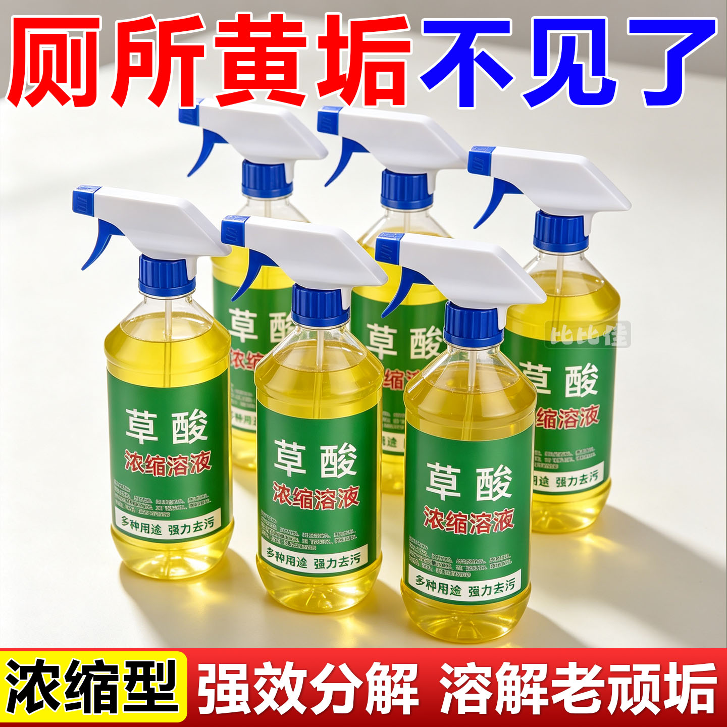 高浓度草酸马桶清洁剂洁厕灵强力除尿垢去污洗厕所卫生间家用神器
