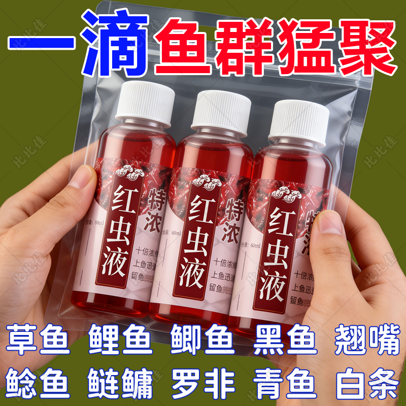 高浓度红虫液小药腥味钓鱼诱鱼剂野钓鲤鱼鲫鱼专用开口剂饵料鱼饵,户外/登山/野营/旅行用品,鱼饵添加剂,淘宝优惠券,粉丝福利购,淘宝优惠卷