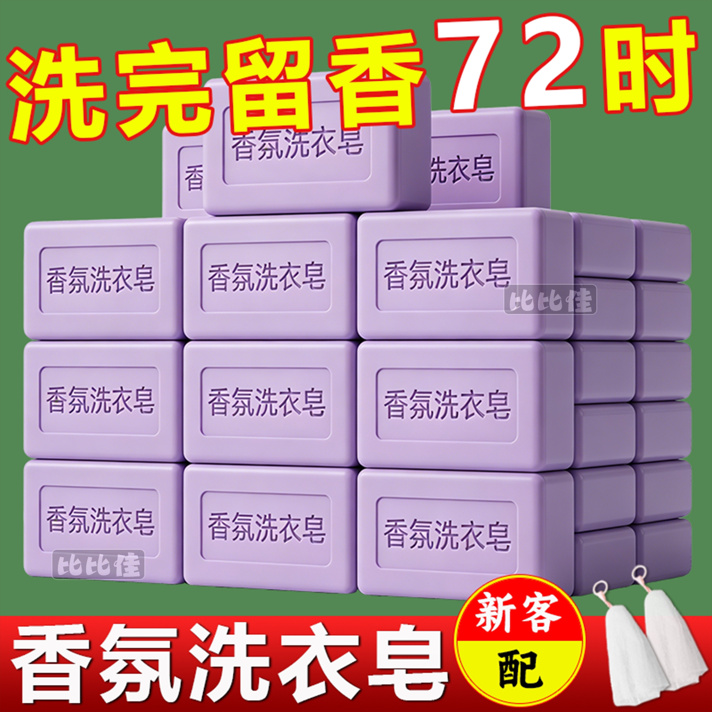 薰衣草香水洗衣皂持久留香内衣皂婴儿皂强力去污杀菌内衣除螨肥皂