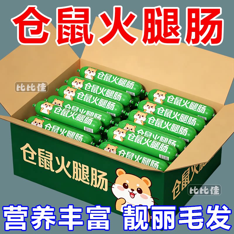 【磨牙增肥】仓鼠粮高蛋白火腿肠肉泥营养均衡特价增肥食品磨牙棒
