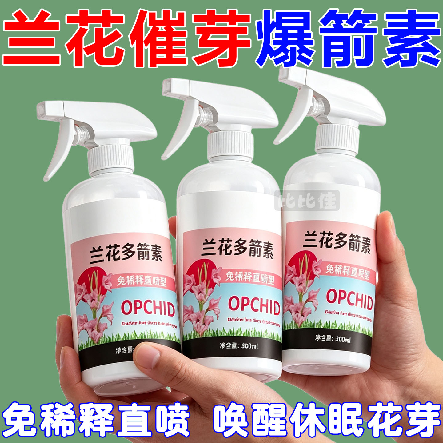 兰花多箭素兰花专用营养液催花延花期治黄叶专用液体肥浓缩