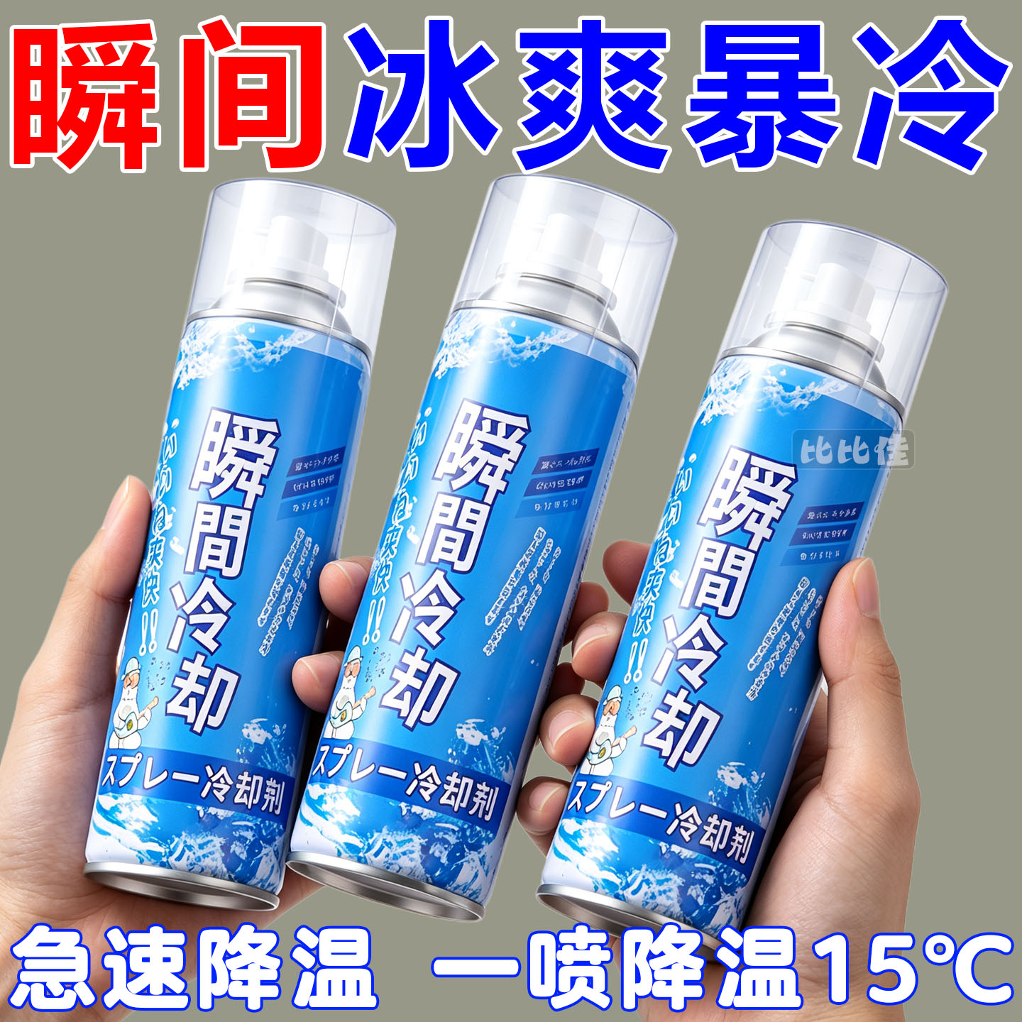 清凉降温喷雾夏季外出运动室内车内座椅防暑降温迅速制冷冷却神器