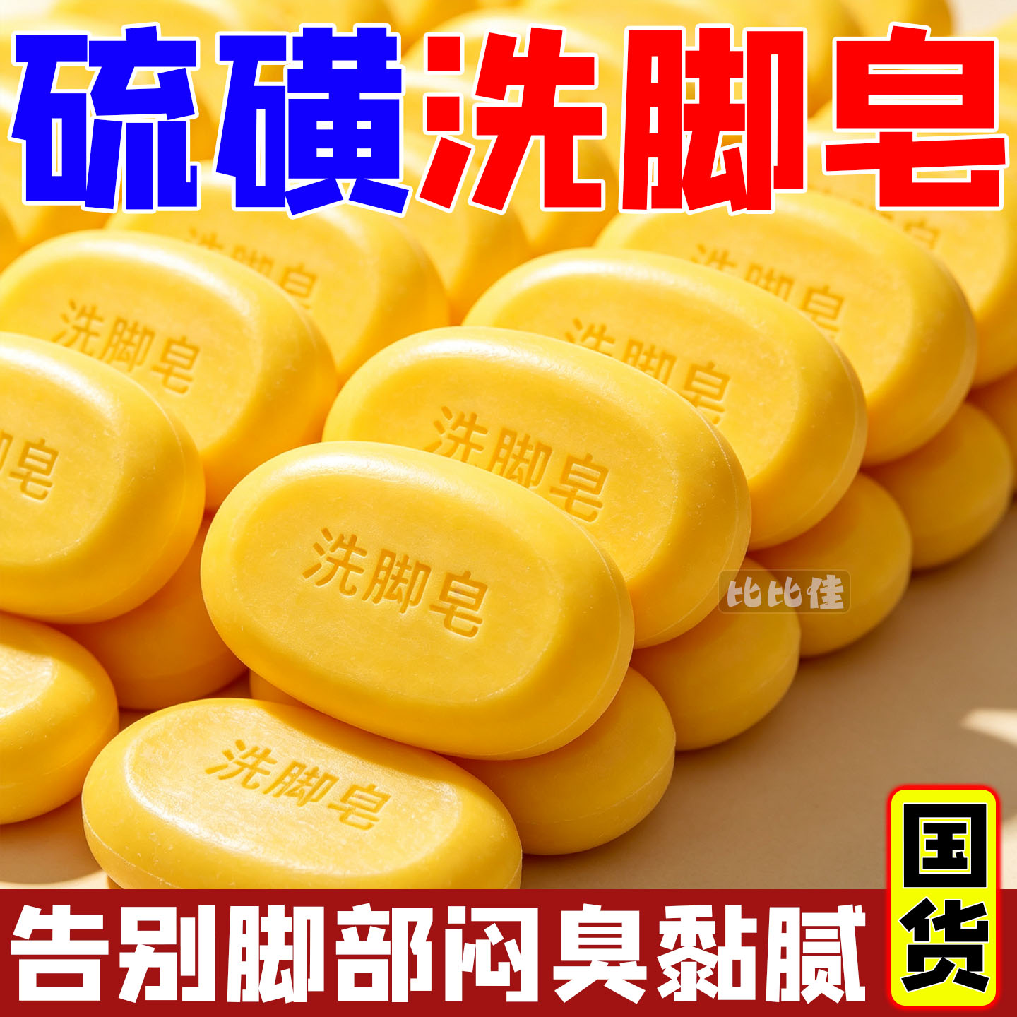 正牌硫磺洗脚皂洗香皂脚痒专用臭脚除臭止痒脱皮烂脚丫防臭洗脚皂