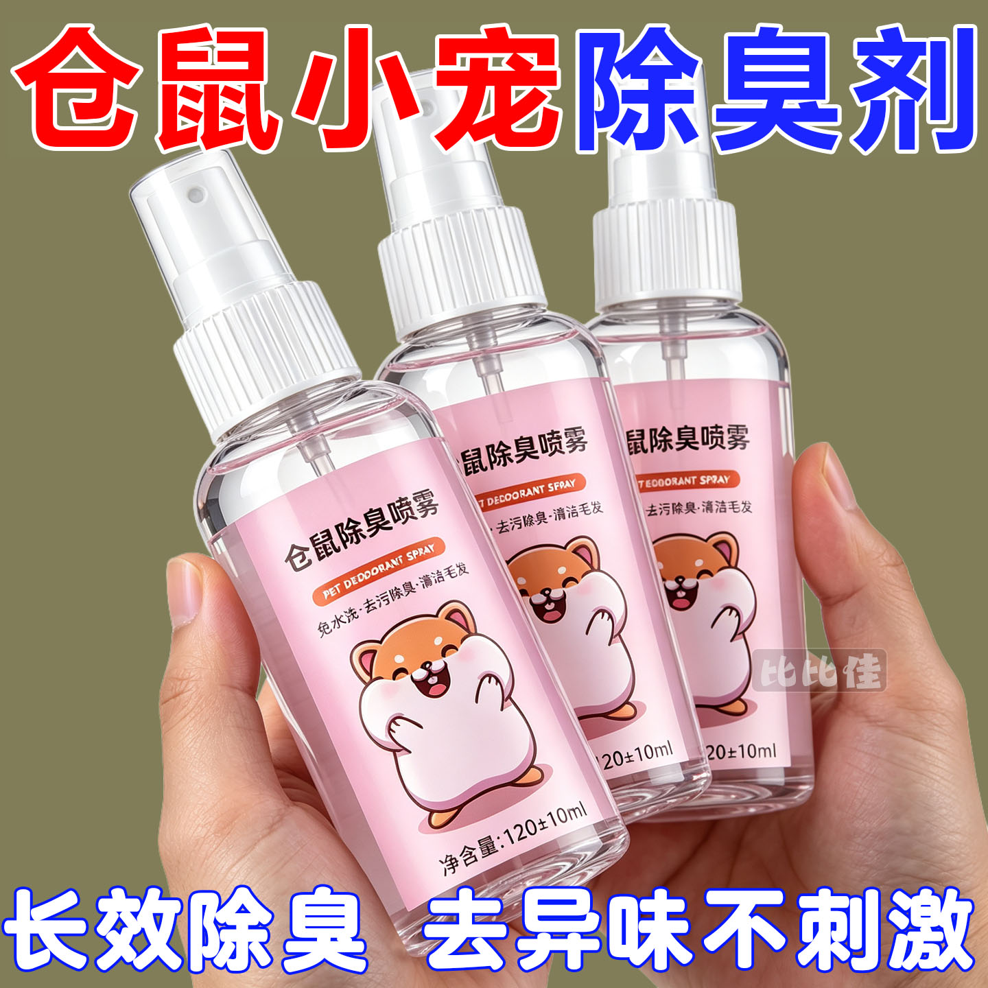 仓鼠体外驱虫除臭剂喷雾宠物金丝熊兔子除虱螨虫跳蚤仓鼠用品全套