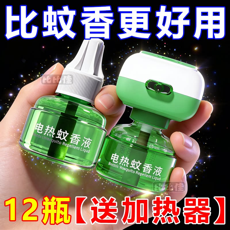 电蚊香液孕妇婴幼儿童家用插电加热器防驱蚊液一整箱电蚊香液正品