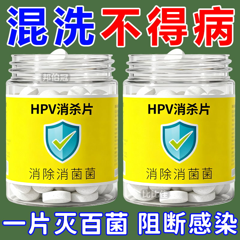衣物洗衣可机洗杀菌消毒次氯酸消毒杀菌除味多用途预防HPV消毒片