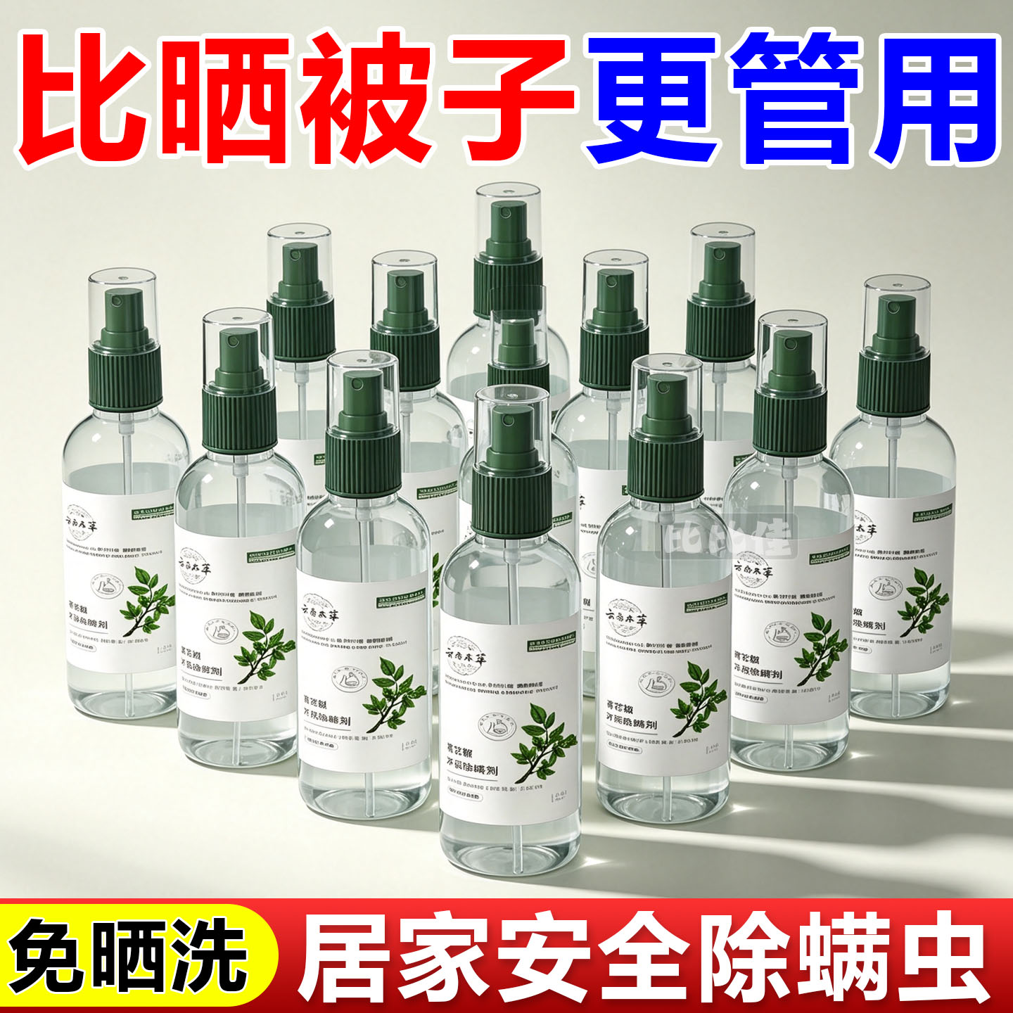 除螨喷雾剂学生宿舍床上杀菌去螨虫神器家用免水洗青花椒除螨神器