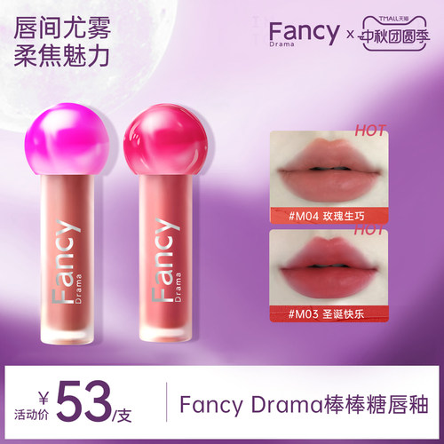 Fancy Drama绮丽雾感哑光唇釉口红不拔干女