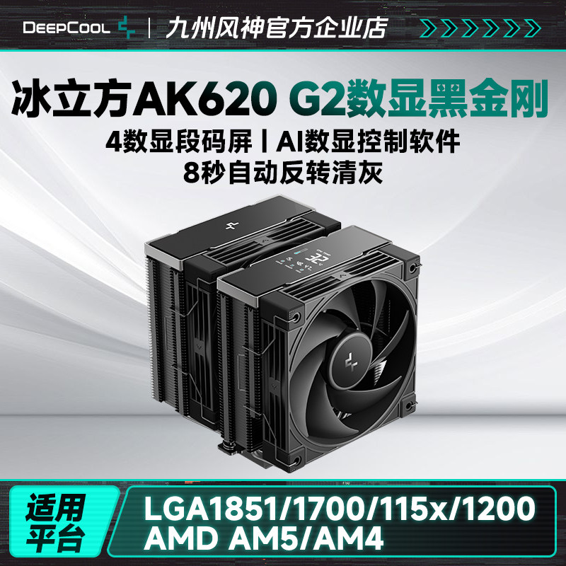 九州风神冰立方AK620G2数显风冷