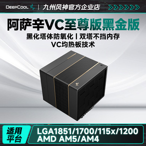 九州风神阿萨辛vc至尊黑萨辛vc至尊白CPU散热器台式主机散热风扇