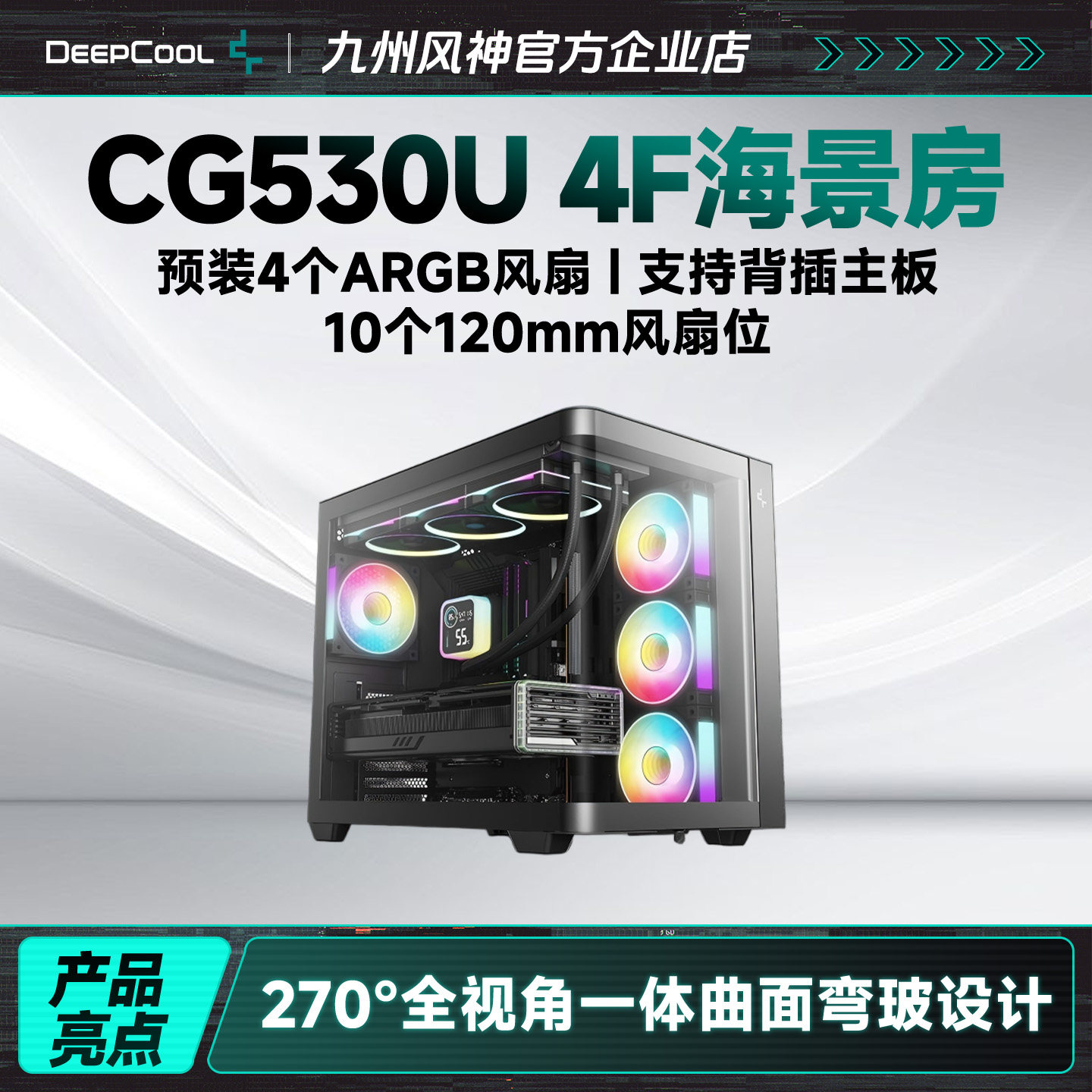 九州风神CG530U4f海景房机箱4个散热风扇一体曲面弯玻设计