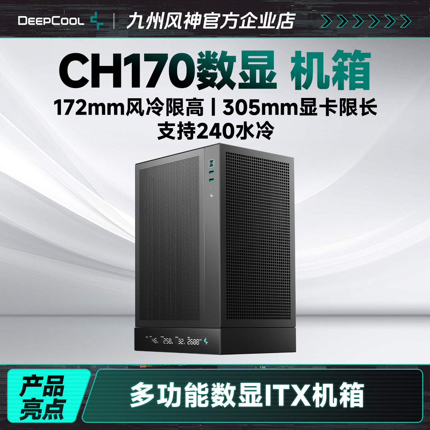 九州风神CH170数显机箱小巧精致易携带兼容itx主板风冷限高172mm