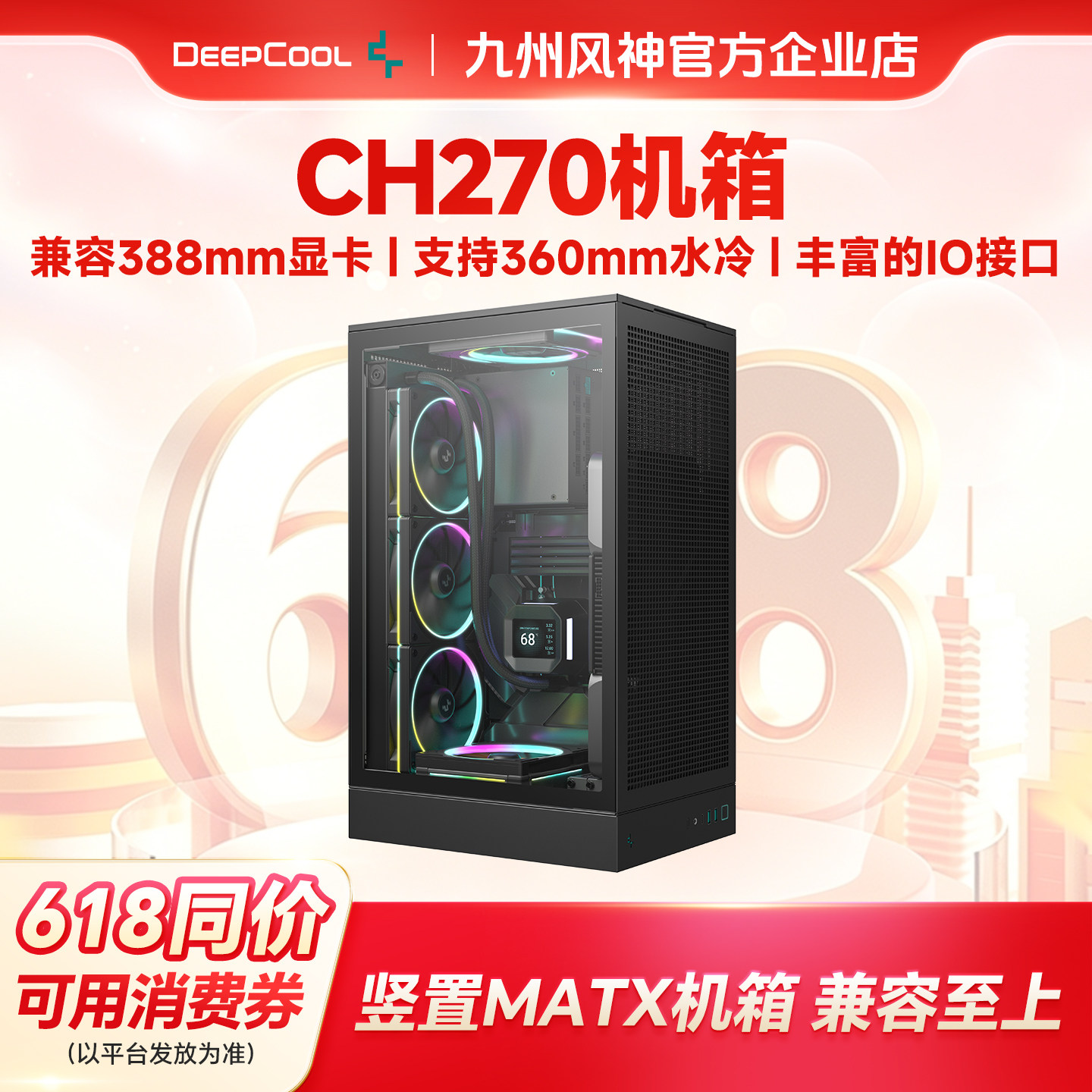 九州风神CH270立式机箱无数支持matx主板背插兼容atx电源360水冷