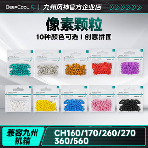 九州风神机箱配件像素颗粒ch270ch260ch160ch170可用