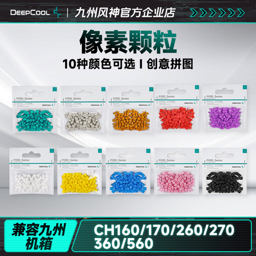 像素颗粒机箱配件九州风神diy