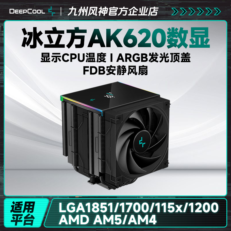 九州风神冰立方620数显6热管