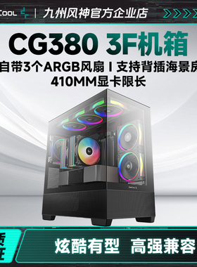 九州风神CG380 3f海景房机箱3个散热风扇支持410mm限长显卡黑白色