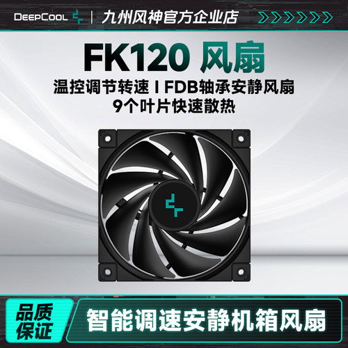 九州风神fk120机箱风扇静音运行