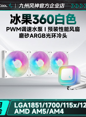 九州风神冰果360/240白黑色CPU水冷散热器兼容15代U1851漏液质保