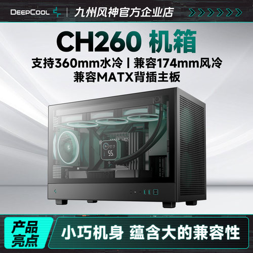 九州风神ch260机箱支持matx主板