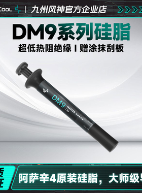 九州风神dm9阿萨辛4原装硅脂z4 DS72G硅脂CPU显卡涂抹导热膏