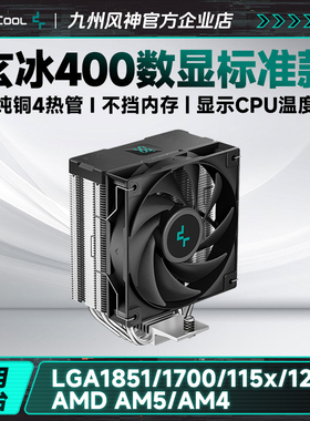 九州风神玄冰400数显CPU散热器风冷12cm散热风扇附带硅脂1700/am5