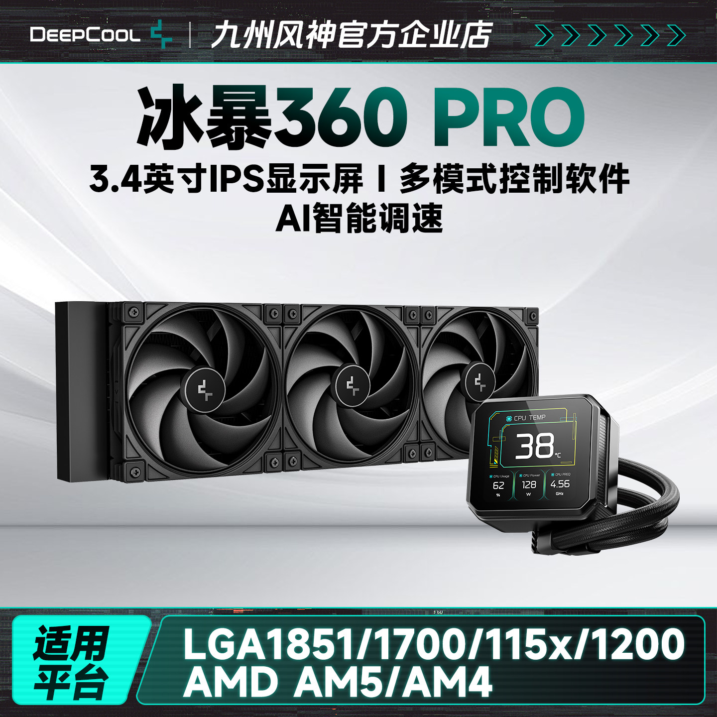 九州风神冰暴360PRO水冷CPU散热器温控散热风扇3.4英寸IPS显示屏