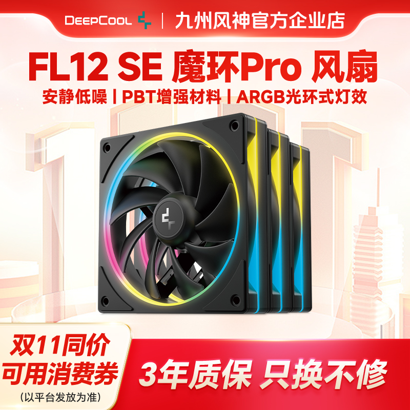 九州风神FL12SE FL12RSE魔环Pro机箱风扇正反叶静音主机散热风扇