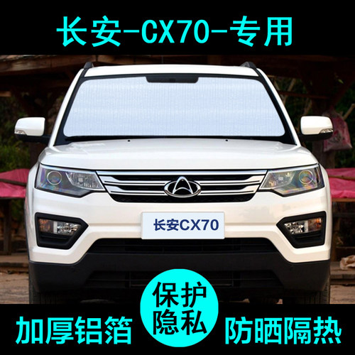 长安CX70专用遮阳帘汽车遮阳挡防晒隔热遮阳板车窗遮阳侧窗前档风