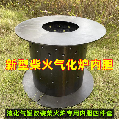 新型柴火气化炉内胆三件套特厚液化气配件煤气罐改装二次无烟自制