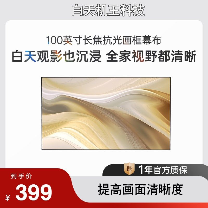 白天机王科技100英寸中长焦抗光画框幕布 抗光幕面 1.6倍亮度增益