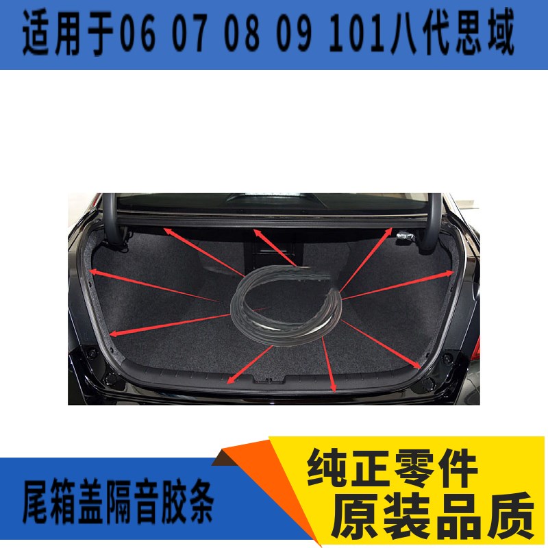 适用于06 07 08 09 101八代思域 I后盖隔音胶条尾箱盖密封防水胶