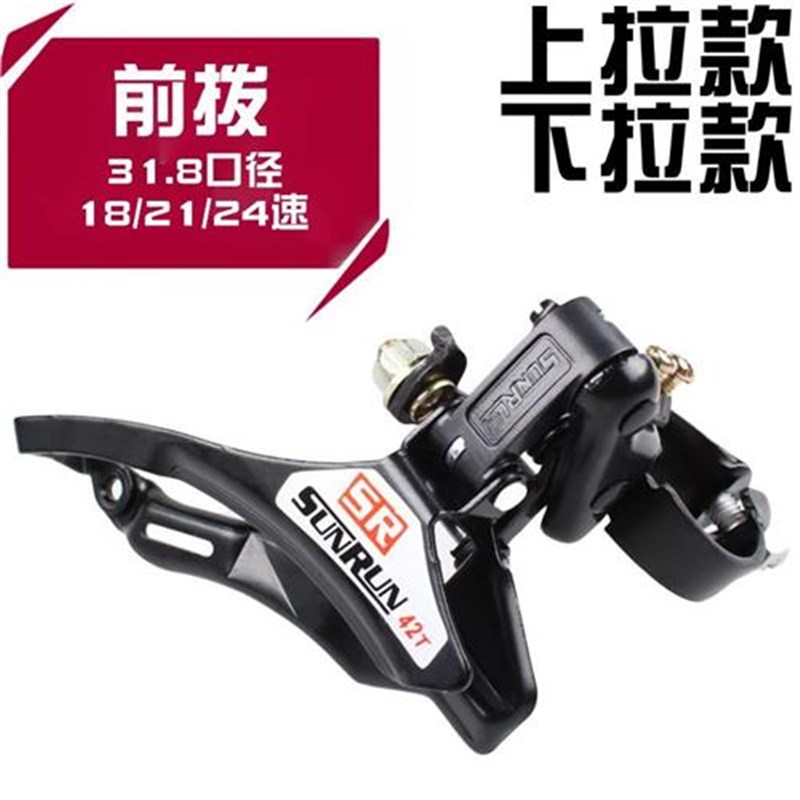 山地公路自行车变速器21r速18速24前拨链器上拉下拉牙盘拨链变速