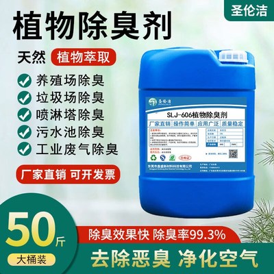 植物除臭剂养殖场喷淋塔农村厕所下水道异味微生物酶除味剂大桶植