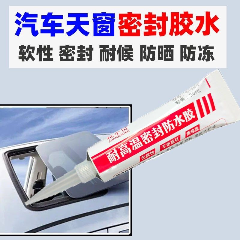 汽车天窗防水密封胶耐高温玻璃胶大灯塑料缝隙车门密封条专用胶水