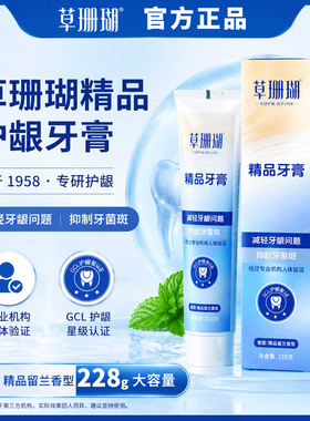 草珊瑚草本护龈牙膏薄荷味228g留兰香型GCL认证专业护齿正品牙膏