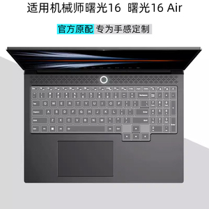 逐讯 适用16英寸机械师曙光16Air  曙光15Air键盘膜L16A透明键盘