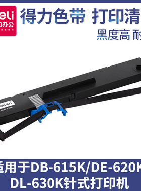 得力针式打印机色带DLS620K/DLS-610K/DLS-630K专用色带芯通用6