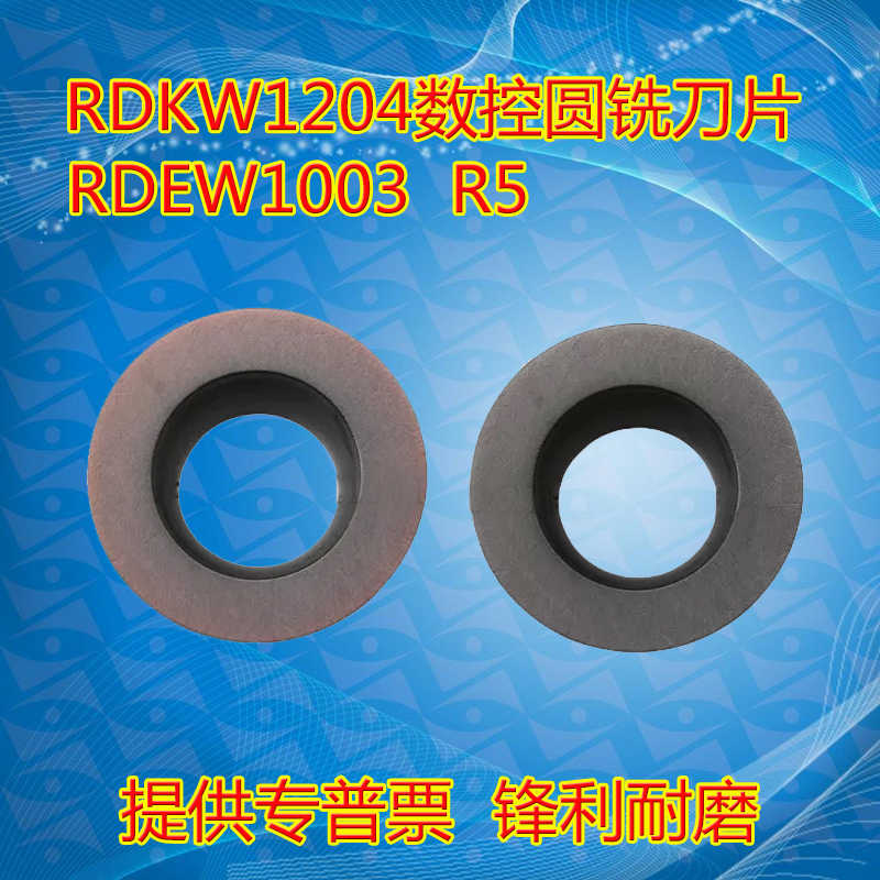 刀粒圆形R5 R6数控铣刀片RDKW1204MO YBG205 YBG202 RPEW1003