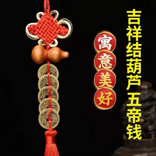 五帝钱真葫芦挂件中国结吉祥结挂件化解门对门安家五帝铜钱