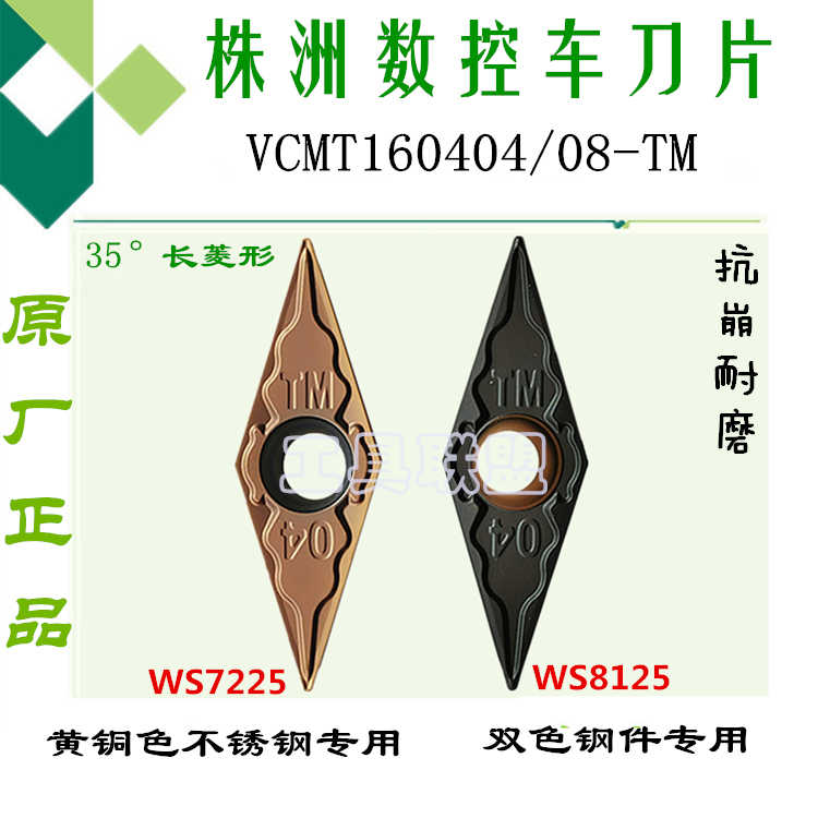 株洲数控刀片VCMT160404/08/12-TM WS7225 W8125不锈钢双色锻打