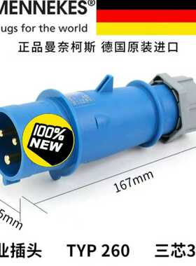 曼奈柯斯MENNEKES TYP260三芯 IEC309工业~询价