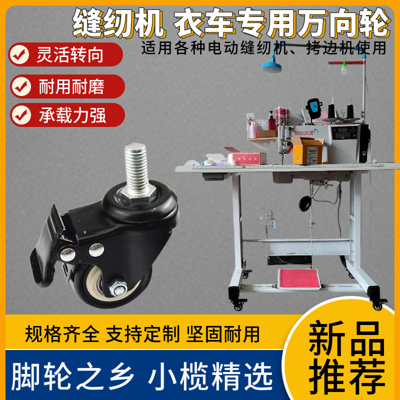 电动缝纫机通用家居平车拷边机衣车机架万向轮脚轮带刹车配件