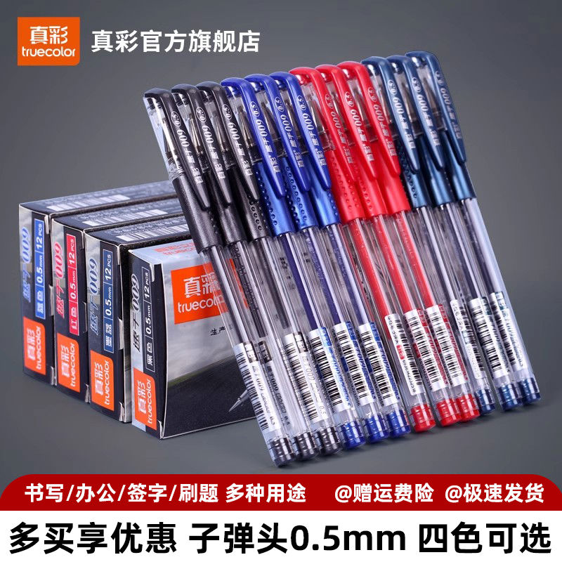 真彩文具009中性笔官网红笔教师批改签字笔黑笔办公用考试